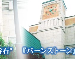 "大谷石"をしのぐ"大谷石"　『バーンストーン』