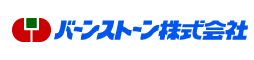 バーンストーン株式会社